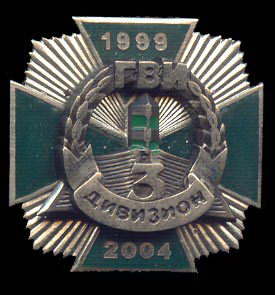 3 дивизион ГВИ (1999-2004).jpg