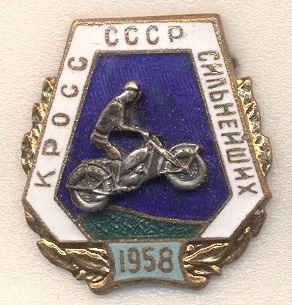 КРОСС СИЛЬНЕЙШИХ СССР 1958 а.jpg