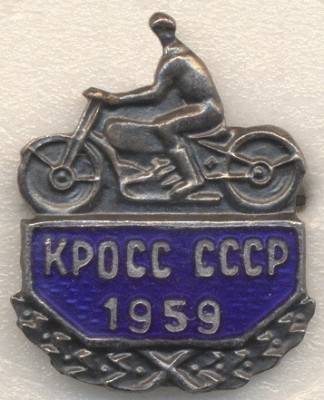 КРОСС СССР 1959.jpg