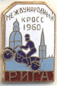 МЕЖДУНАРОДНЫЙ КРОСС РИГА 1960 а.jpg