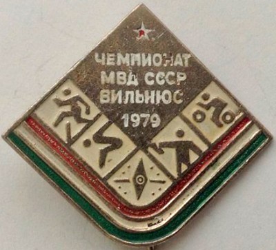 Ч-т МВД СССР по СМ, Вильнюс-79.jpg