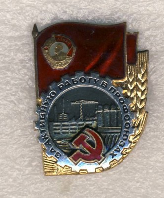 За активную работу в профсоюзах. Орден Ленина. Маленький номер..jpg