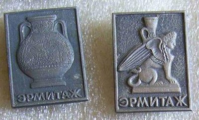Значки. Культура. Эрмитаж3.jpg