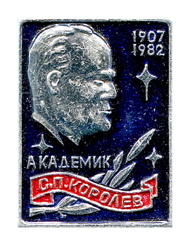 акад.Королев 1907-1982.jpg