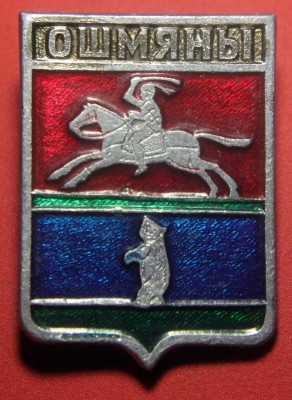 Ошмяны (Гродненская губ).jpg