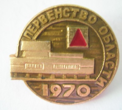 Первенство Ульяновской области 1970.jpg