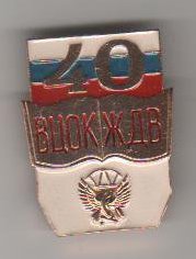 40 лет офицерских классов ЖД-войск.jpg