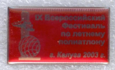 9-й Всероссийский фестиваль по летнему полиатлону, Калуга 2003г..jpg