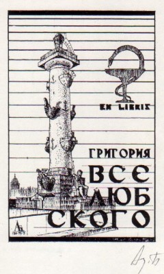 Г. Вселюбского, худ. Бахматов А.И., 1979, цинкография.jpg