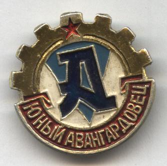 авангард.JPG