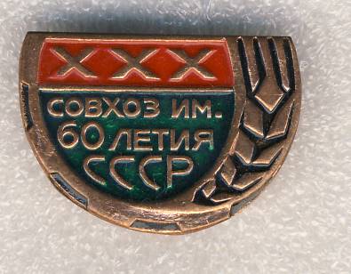 30 лет совхозу им. 60 летия СССР.jpg