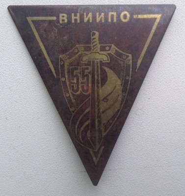 Поселок ВНИИПО<br />(этот значок из коллекции моего коллеги)