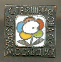 Художественный фонд - Москва 1957.jpg