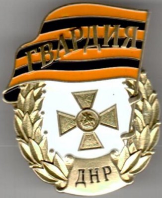 гвардия ДНр.jpg