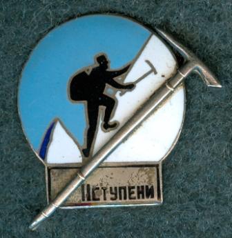 Альпинист 2 ступени...jpg