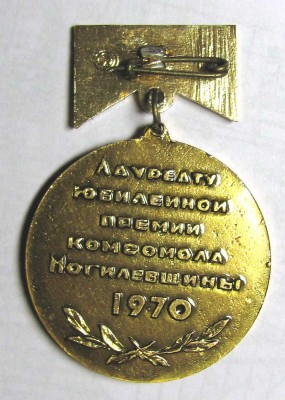 1970_50_let_LKSMB_Laureat_premii_Mogilevschinj_r.jpg