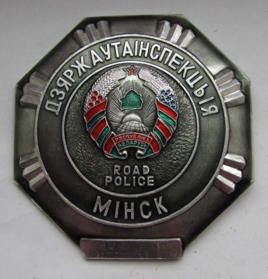 Gosavtoinspekciya_Minsk_1_a.jpg