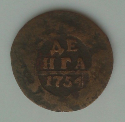 Денга 1754 реверс.jpg