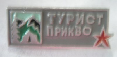 Турист ПрикВО.jpg