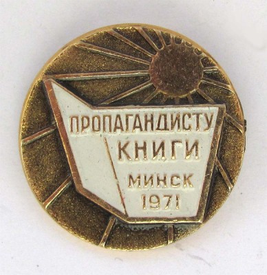 1971_Propagandistu_knigi_Minsk.jpg