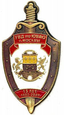 15 лет УВД по ЮВАО г. Москвы (1992-2007).jpg