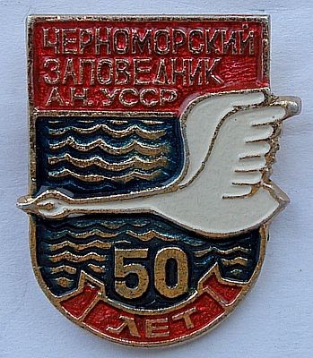 Черноморский заповедник.jpg