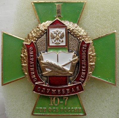 ГПИ ФСБ России Ю-7.jpg