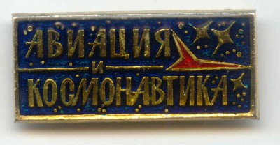 Авиация и космонавтика.jpg