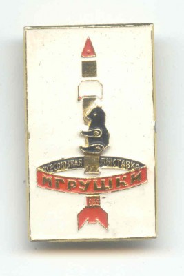 Выставка игрушки.jpg