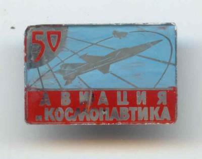 Авиация и космонавтика - 50.jpg