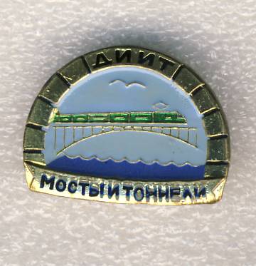 Днепропетровский институт инженеров железнодорожного транспорта. Мосты и тоннели.jpg