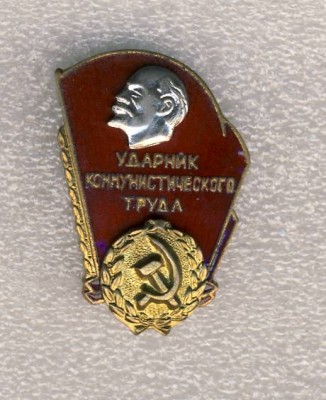 Ударник коммунистического труда. Две накладки. Винт..jpg
