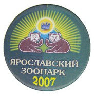 Зоопарк 2007.jpg