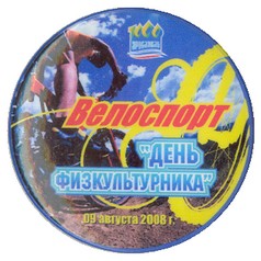 Пуг ДеньФизкульт 2008_1.jpg