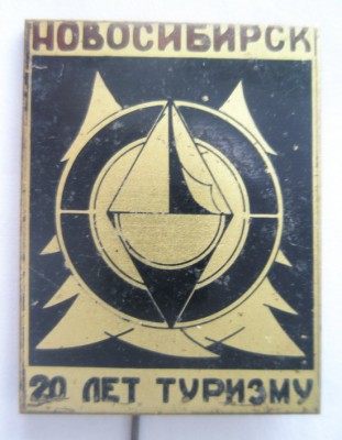 20 лет туризму Новосибирск.jpg