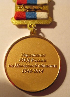 Управление МВД РФ по Псковской области (1944 -2014).jpg