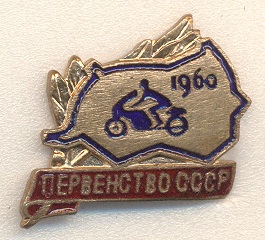 ПЕРВЕНСТВО СССР 1960 а.jpg