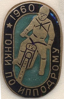 ГОНКИ ПО ИППОДРОМУ 1960 а.jpg