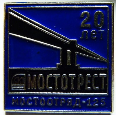 мостоотряд 125.jpg