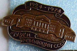 Значок. Музеи. Музеи революции СССР.JPG