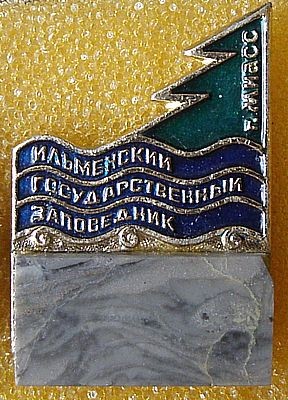 Ильменский заповедник Миасс.jpg