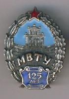 МВТУ 125лет.jpg