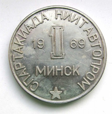 1969_Minsk_spartakiada_NIITAvtoproma_a.jpg