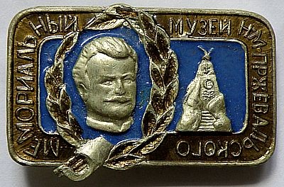 Музей Пржевальского.jpg