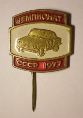 Чемпионат СССР 1977.jpg