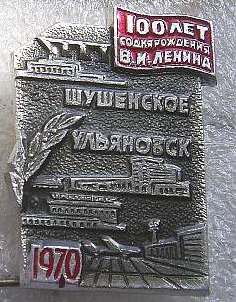 100 лет Ленину Шушенское+Ульяновск.jpg