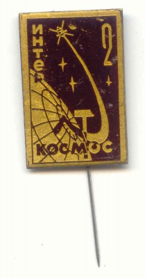 Интеркосмос-2.jpg