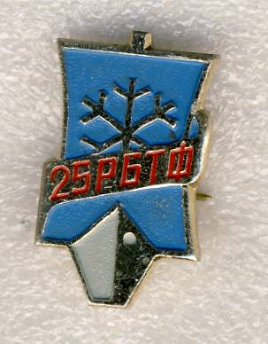 25 РБТФ. Рижская база трал флота..jpg