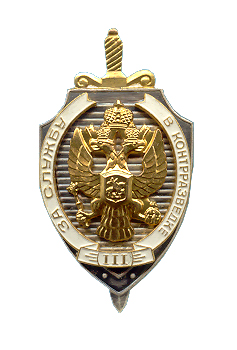 Знак За службу в контрразведке 3 ст.jpg