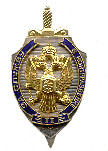 Знак За службу в контрразведке 2 ст.jpg